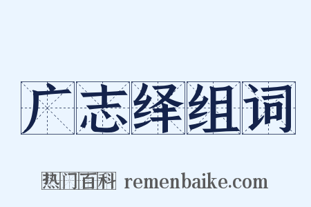 广志绎组词是什么意思的图片